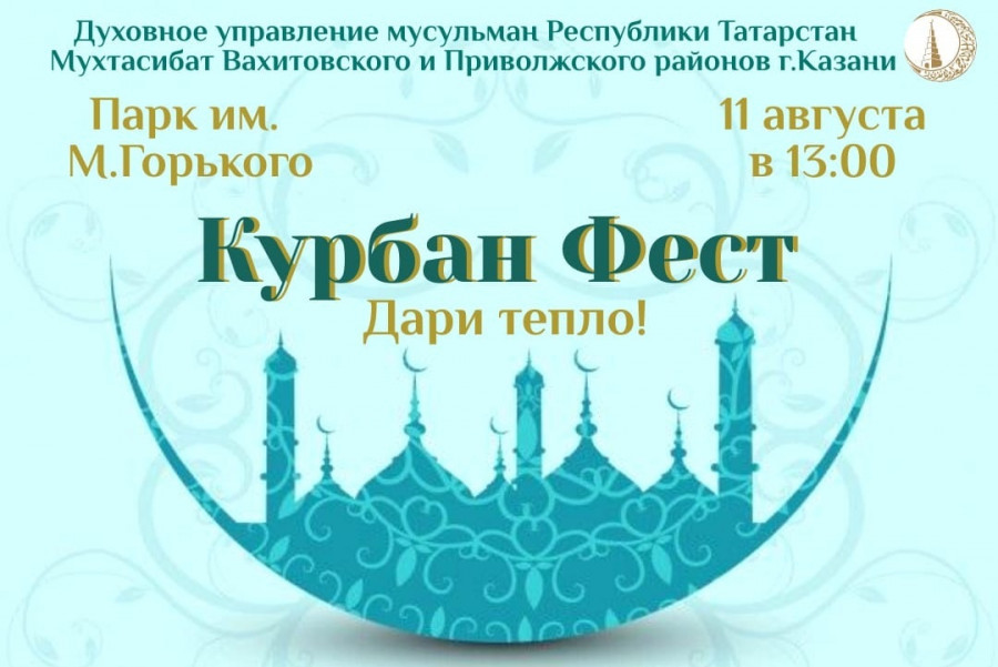 Казанда Корбан фестивале үтәчәк